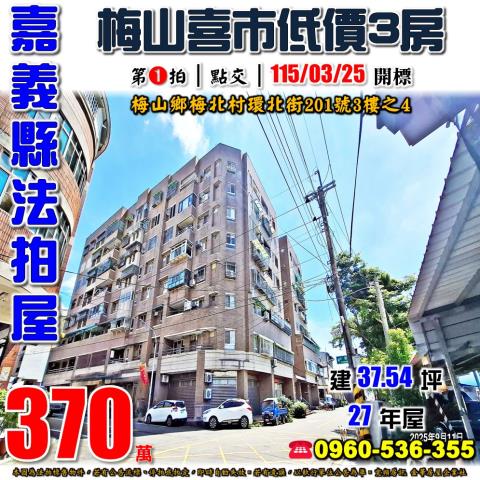 嘉義梅山法拍華廈-0