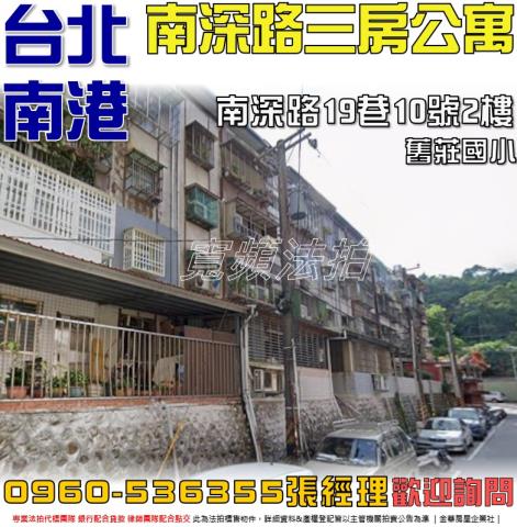 台北南港公寓拍賣-0