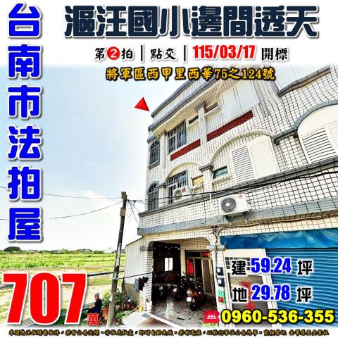 台南將軍法拍透天-0