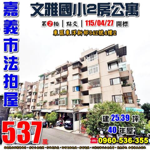 嘉義東區拍賣公寓-0