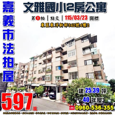 嘉義東區拍賣公寓-0