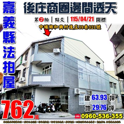 嘉義中埔法拍透天-0