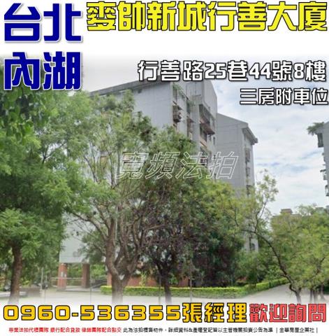 台北內湖法拍華廈-0