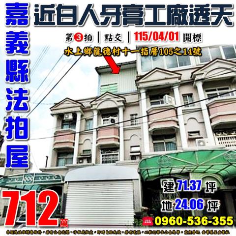 嘉義水上法拍透天-0