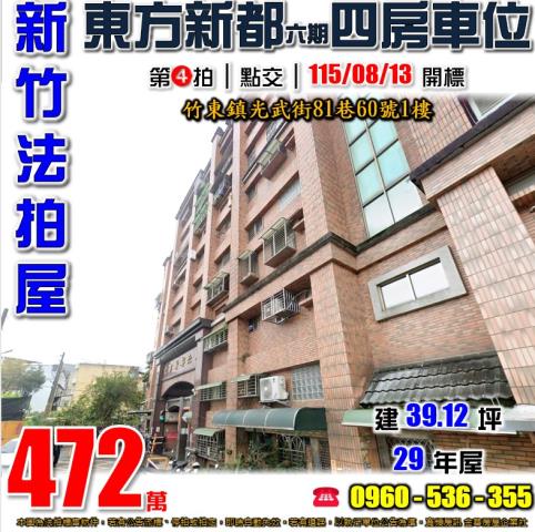 新竹竹東華廈法拍-0