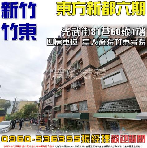 新竹竹東華廈法拍-0