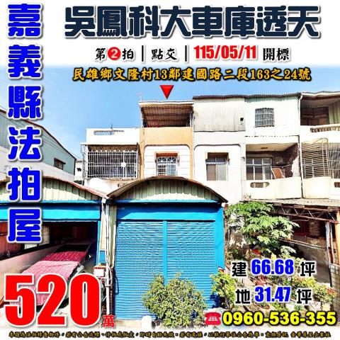 嘉義民雄法拍透天-0