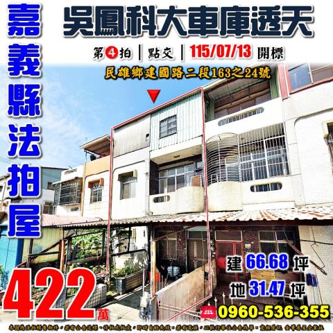 嘉義民雄法拍透天-0