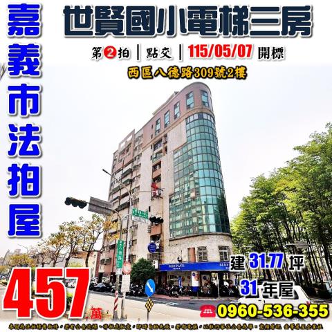 嘉義西區大樓法拍-0