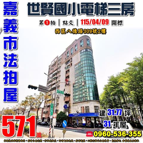 嘉義西區大樓法拍-0