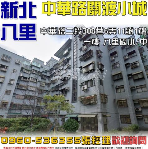 新北八里法拍華廈-0