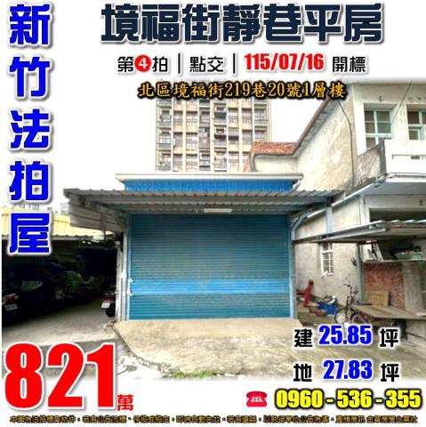 新竹北區平房法拍-0
