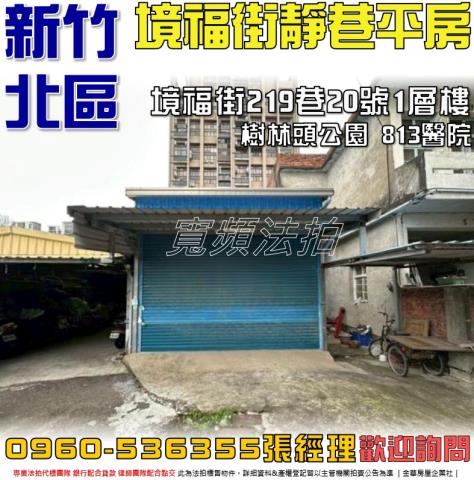 新竹北區平房法拍-0