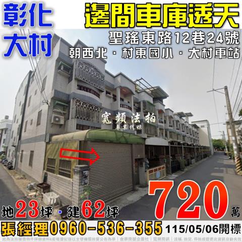 彰化透天法拍-0
