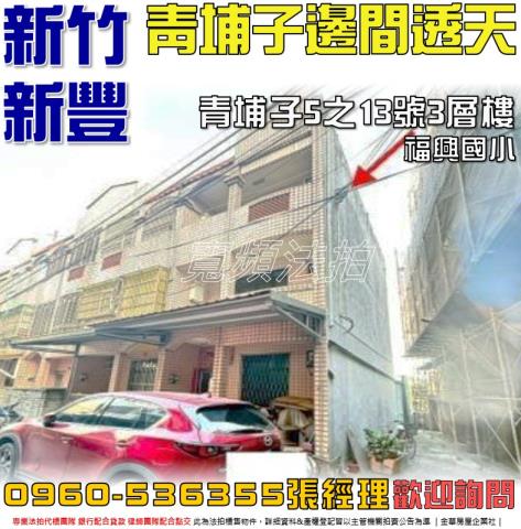 新竹透天法拍-0