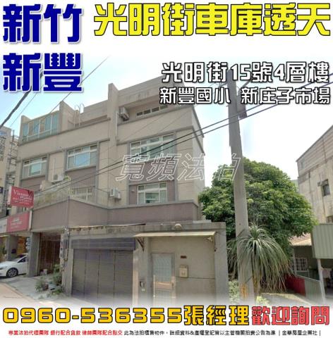 新豐法拍透天-0