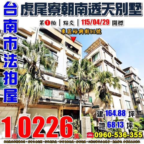 東區透天拍賣-0