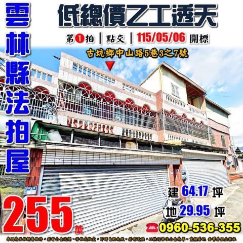 雲林古坑透天拍賣-0