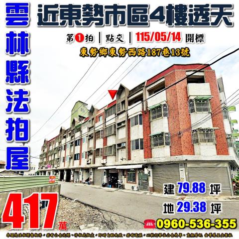 雲林東勢鄉法拍透天-0