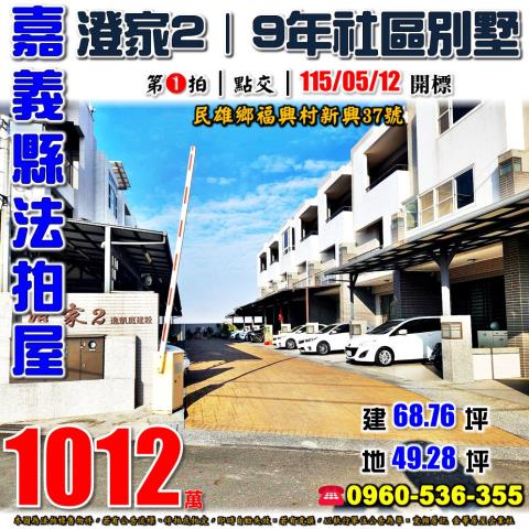 嘉義民雄透天法拍-0