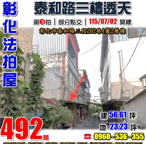 彰化彰化市法拍透天-0