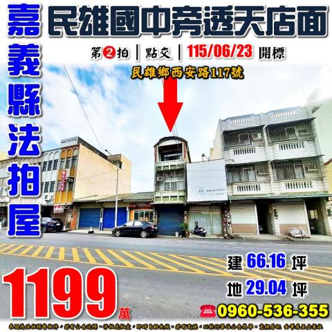 嘉義民雄透天法拍-0