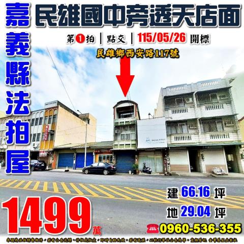 嘉義民雄透天法拍-0