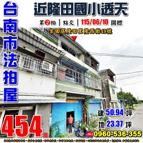 台南官田透天法拍-0