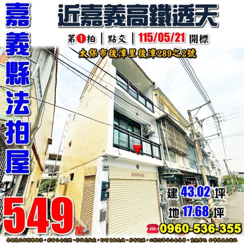 嘉義太保透天法拍-0