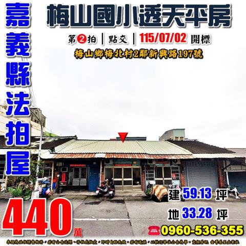 嘉義梅山透天法拍-0