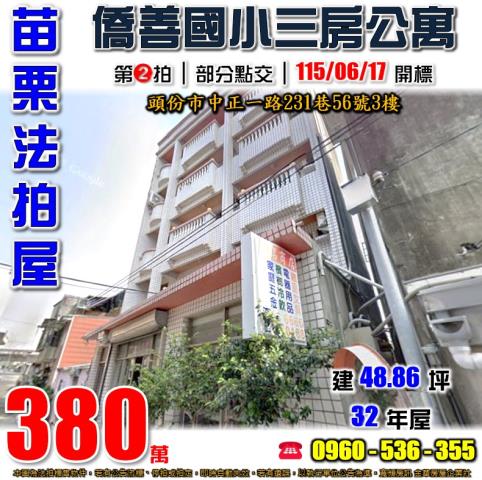 苗栗拍賣公寓-0