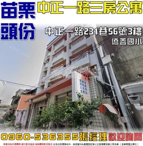 苗栗拍賣公寓-0