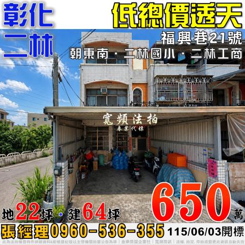 彰化二林透天法拍-0