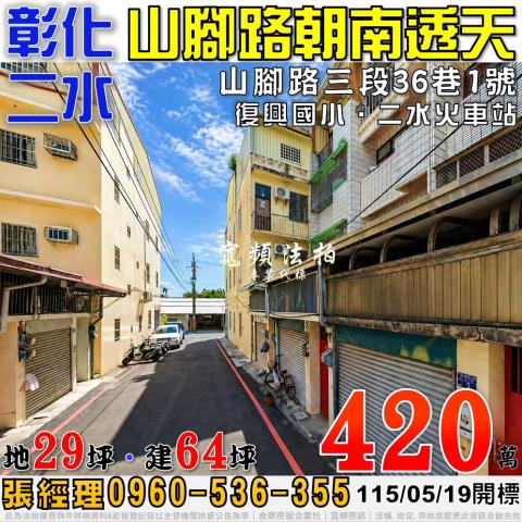 彰化二水透天法拍-0