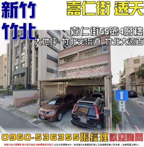 新竹竹北法拍透天-0