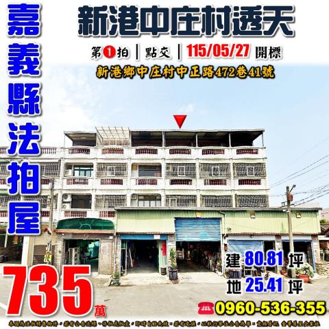 嘉義新港透天法拍-0