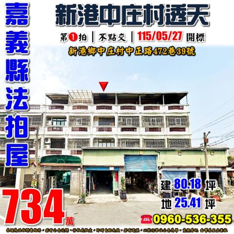 嘉義新港透天法拍-0