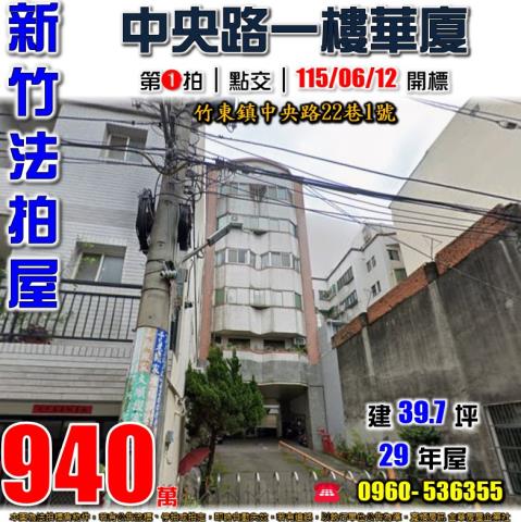 竹東華廈法拍-0