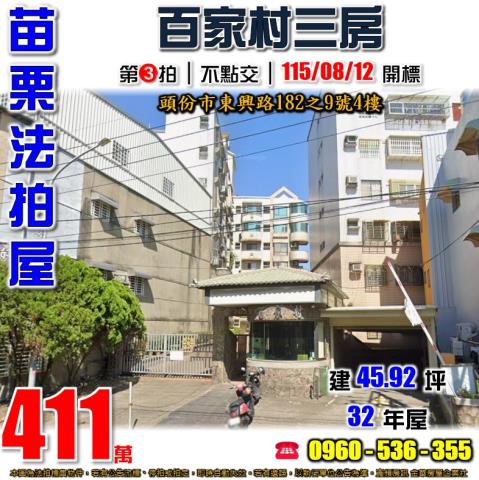 苗栗頭份法拍華廈-0