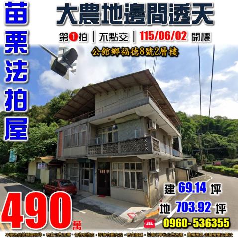 苗栗公館法拍透天-0
