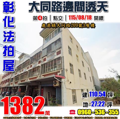 彰化鹿港法拍透天-0
