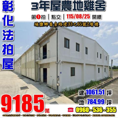 彰化埔鹽法拍雞舍-0