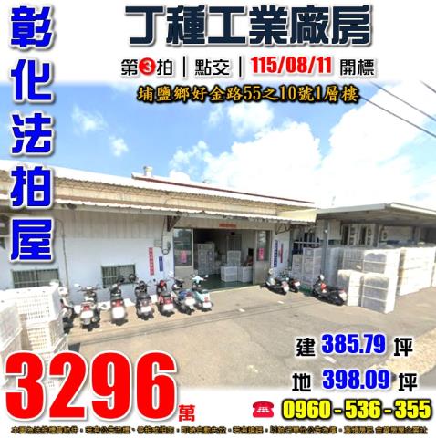 彰化埔鹽法拍廠房-0