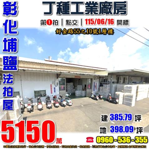 彰化埔鹽法拍廠房-0