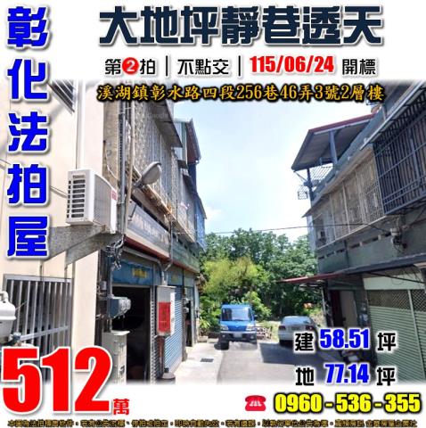 彰化溪湖法拍透天-0
