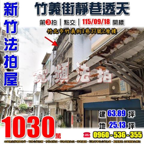 新竹竹北法拍透天-0