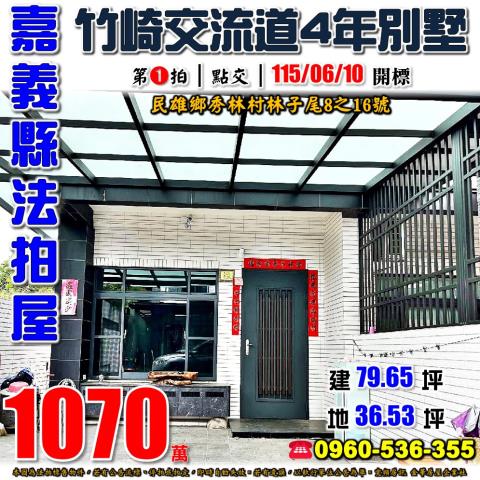 嘉義民雄透天法拍-0