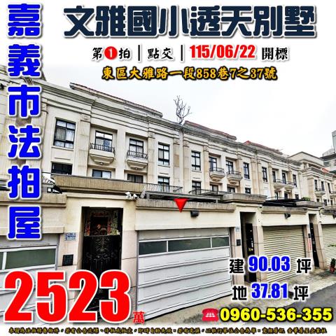 嘉義東區透天法拍-0