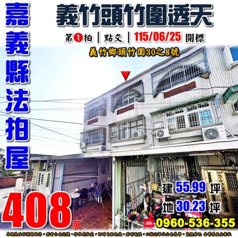 義竹拍賣透天-0