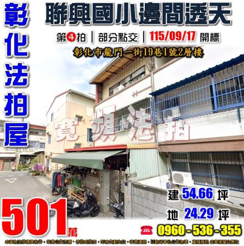 彰化透天法拍-0